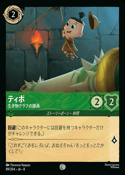 ティポ 【ROJ/089/204C】